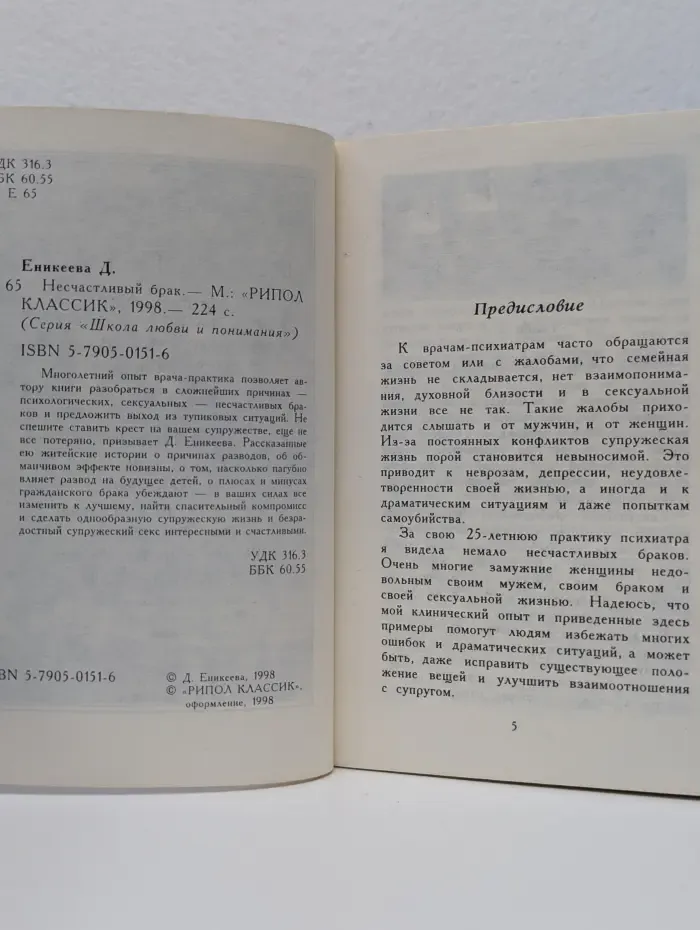 Школа любви и понимания. Несчастливый брак