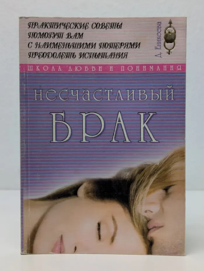Школа любви и понимания. Несчастливый брак
