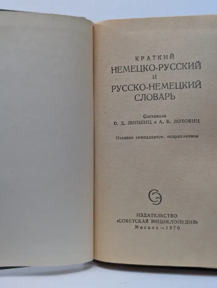 Немецко-русский и русско-немецкий словарь