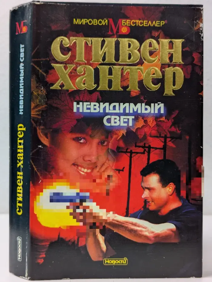 Мировой бестселлер. Невидимый свет