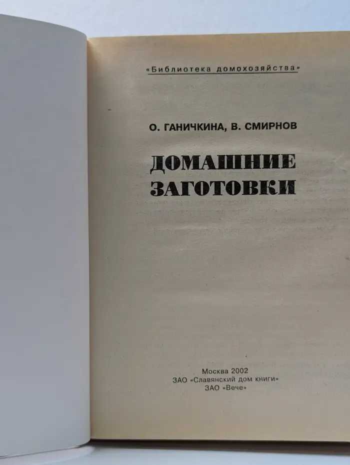 Библиотека домохозяйства. Домашние заготовки