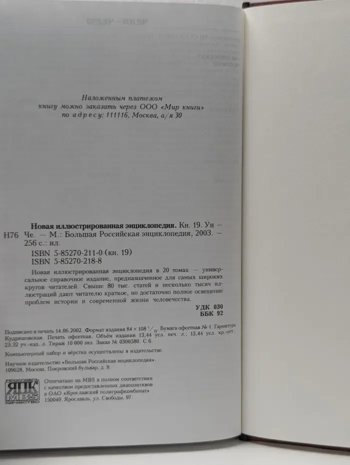 Новая иллюстрированная энциклопедия. В 20 томах. Том 19. Ун - Че