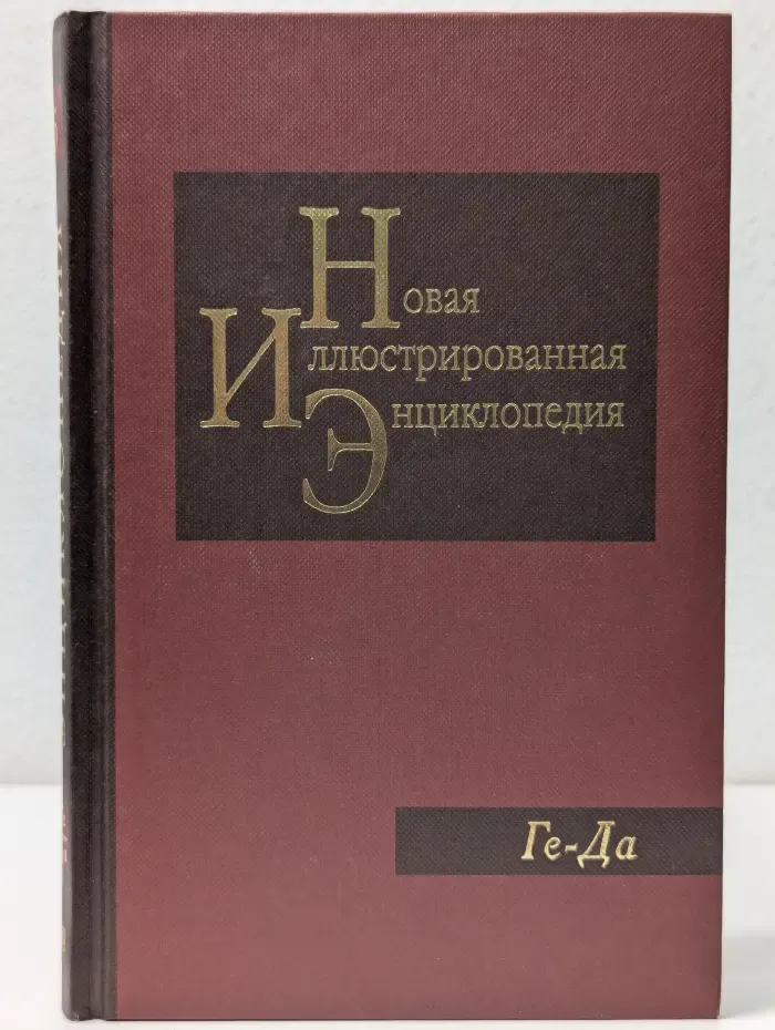 Новая иллюстрированная энциклопедия. В 20 книгах. Книга 5