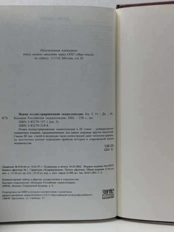 Новая иллюстрированная энциклопедия. В 20 книгах. Книга 5