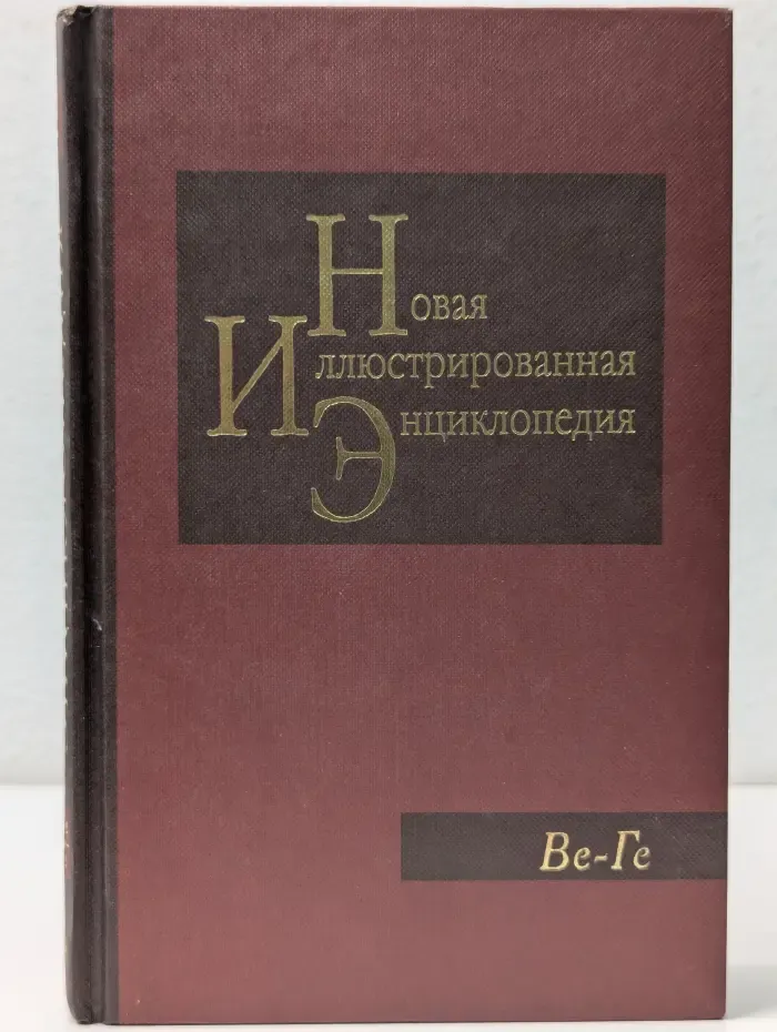 Новая иллюстрированная энциклопедия. Том 4. Ве-Ге