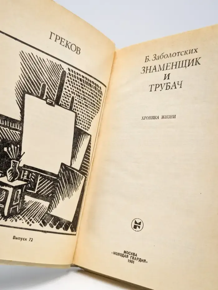 Знаменщик и трубач