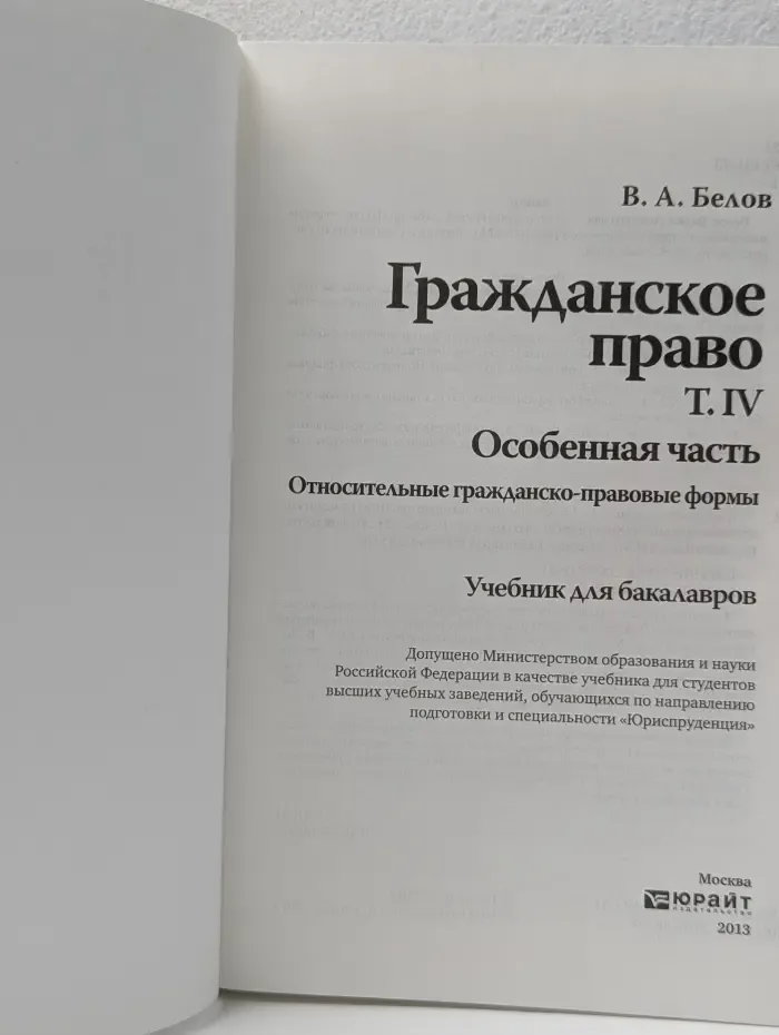 Гражданское право. Том 4. Учебник для бакалавров