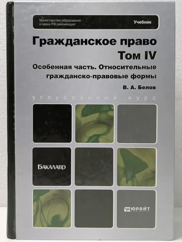 Гражданское право. Том 4. Учебник для бакалавров