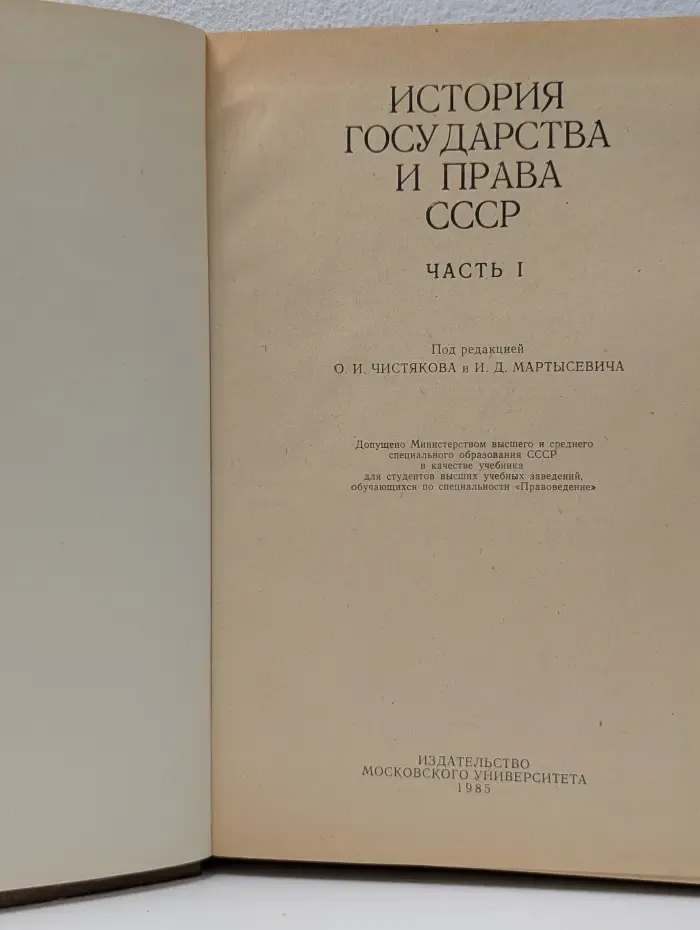 История государства и права СССР. Часть 1
