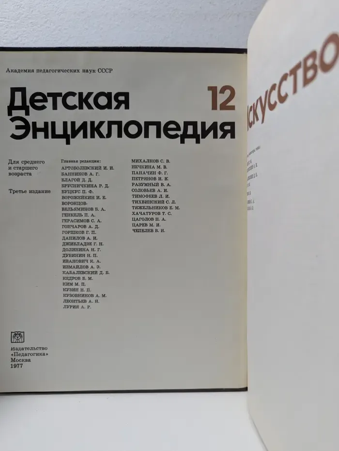 Детская энциклопедия. В 12 томах. Том 12. Искусство