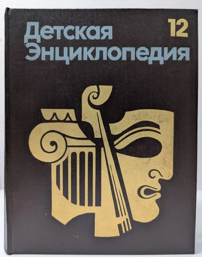 Детская энциклопедия. В 12 томах. Том 12. Искусство