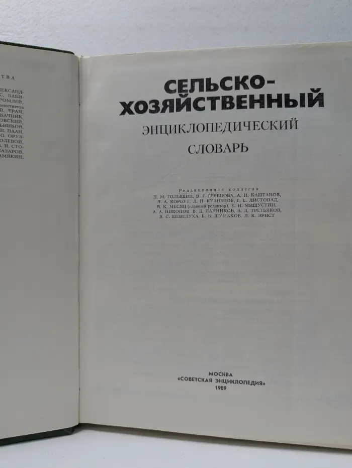 Сельскохозяйственный энциклопедический словарь