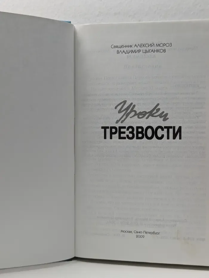 Уроки трезвости