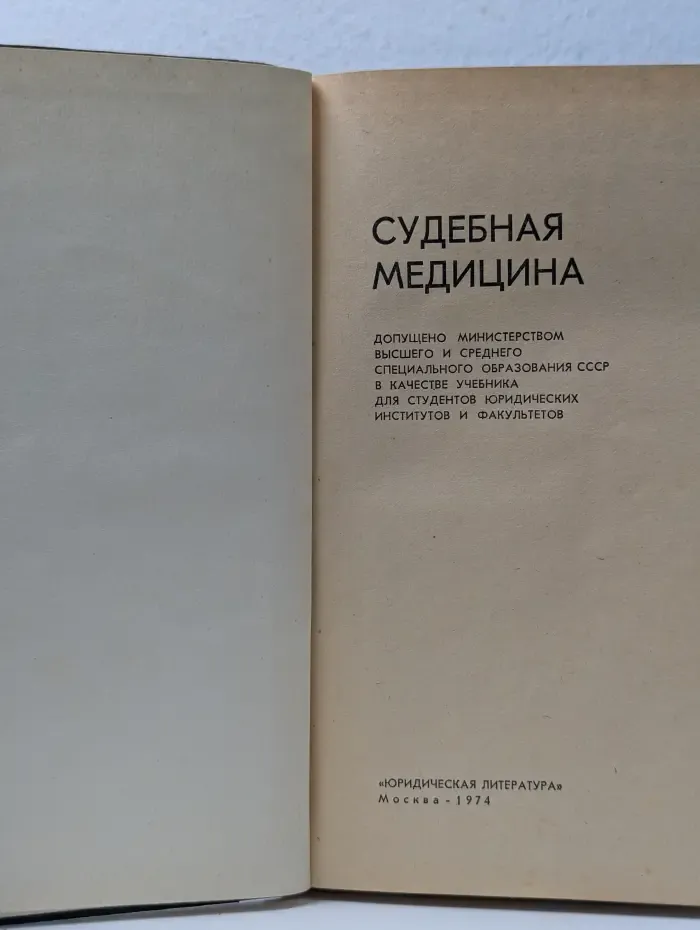 Судебная медицина