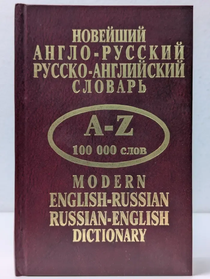 Новейший англо-русский, русско-английский словарь