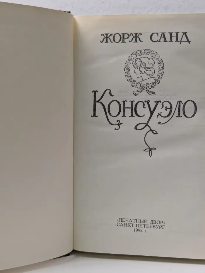 Консуэло