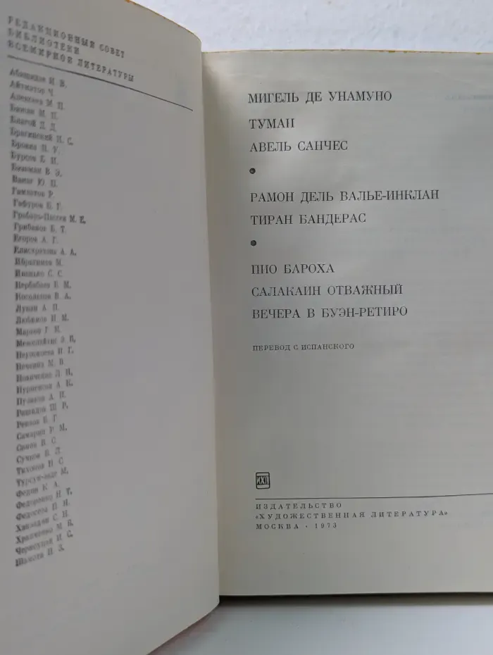 Библиотека всемирной литературы.  Туман. Авель Санчес. Тиран Бандерас. Салакаин Отважный. Вечера в Буэн-Ретиро