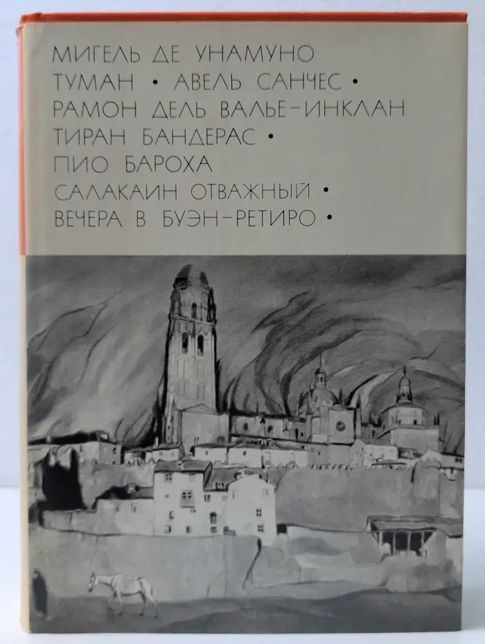 Библиотека всемирной литературы.  Туман. Авель Санчес. Тиран Бандерас. Салакаин Отважный. Вечера в Буэн-Ретиро