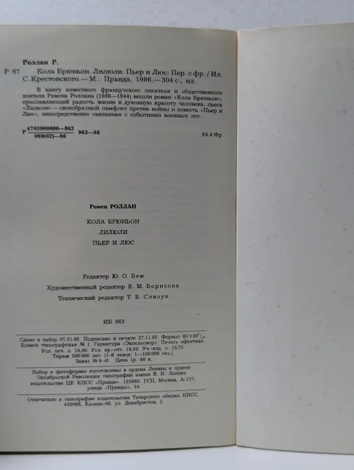 Кола Брюньон. Лилюли. Пьер и Люс