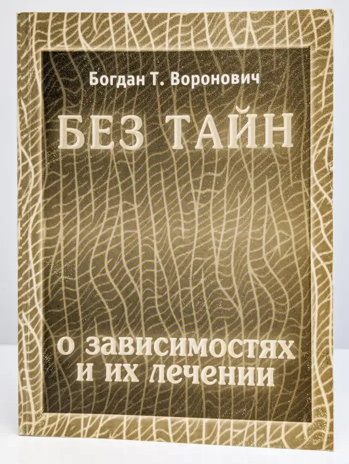 Без тайн. О зависимостях и их лечении