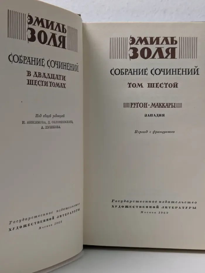 Э. Золя. Собрание сочинений в 26 томах. Том 6