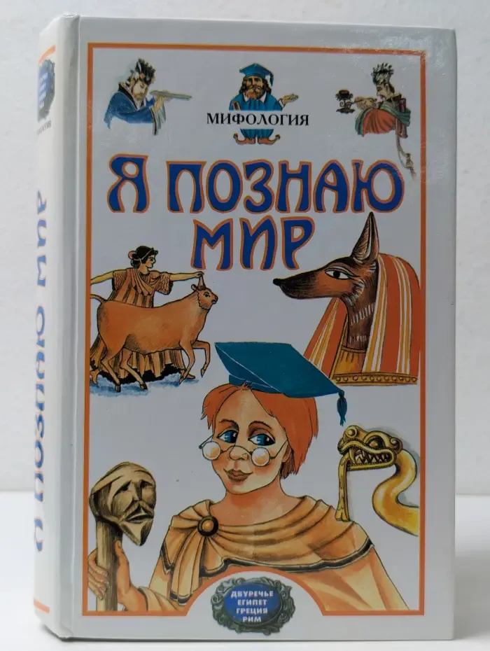 Я познаю мир. Мифология. Двуречье, Египет, Греция, Рим