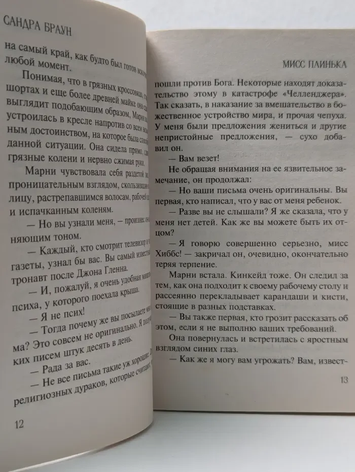Сандра Браун. Мировой мега-бестселлер. Мисс Паинька