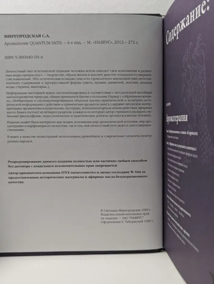 Аромалогия. Quantum Satis