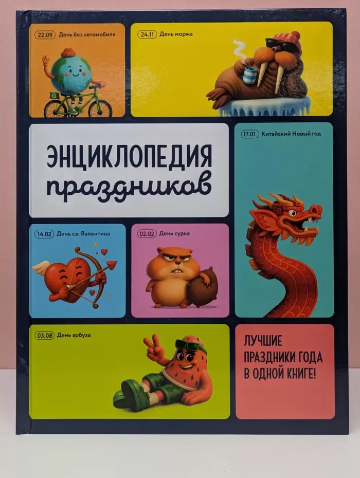 Энциклопедия праздников