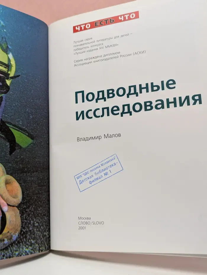 Что есть что. Подводные исследования