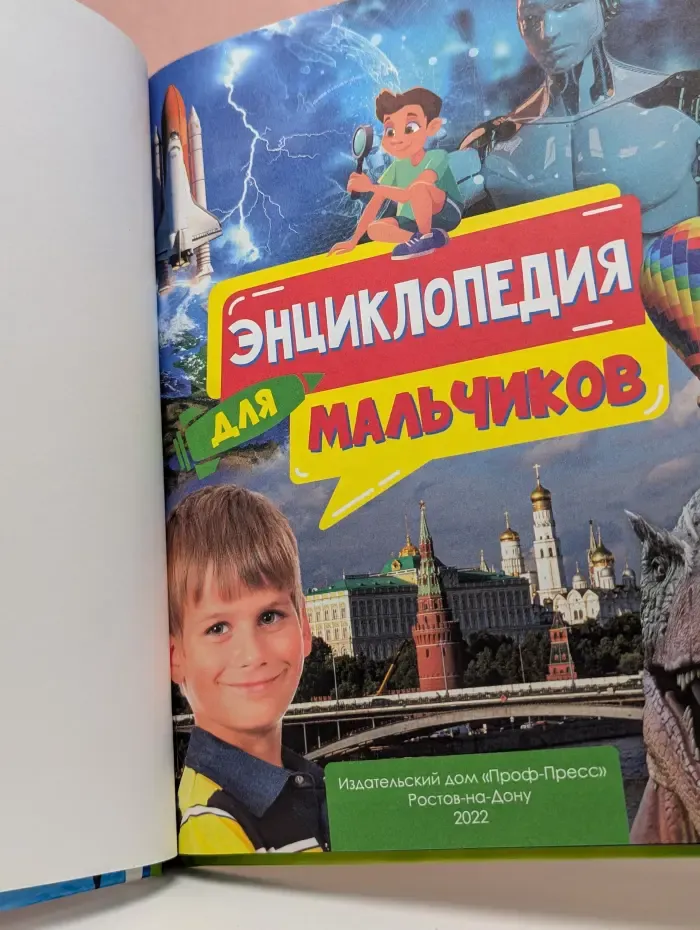 Энциклопедия для мальчиков