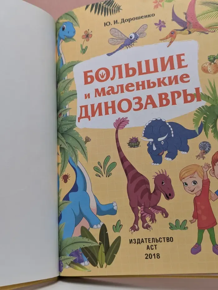 Большие и маленькие динозавры