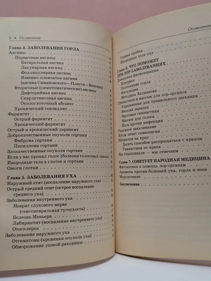 Большая медицинская энциклопедия. Том 1. Болезни уха, горла и носа. Как помочь своему организму