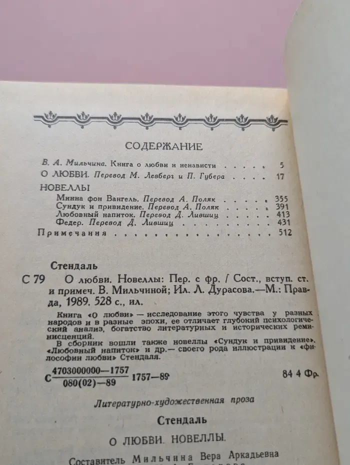 Стендаль. О любви. Новеллы