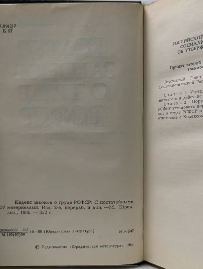 Кодекс законов о труде РСФСР