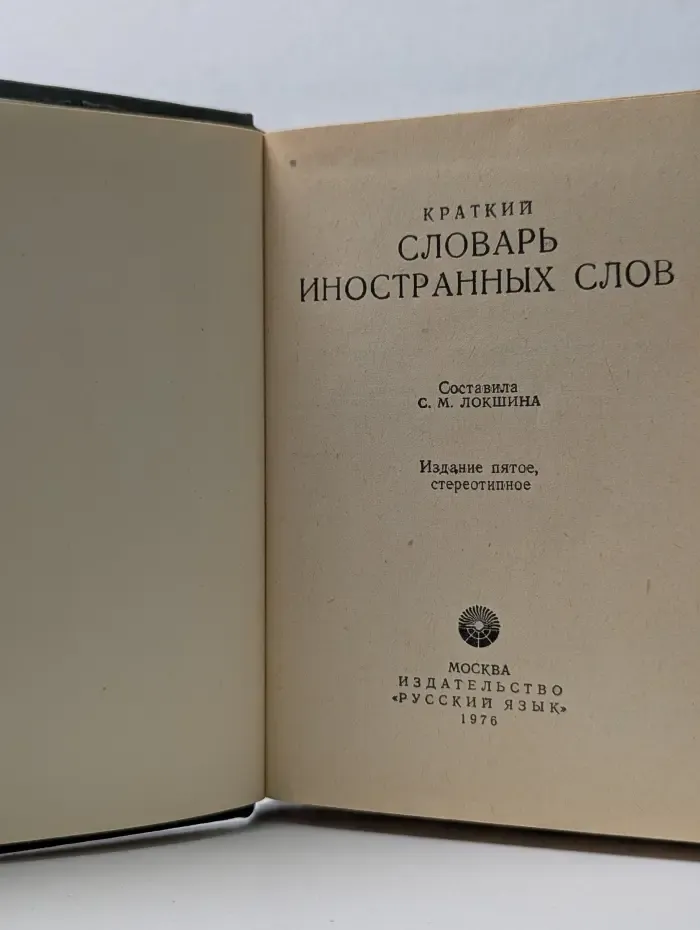 Краткий словарь иностранных слов