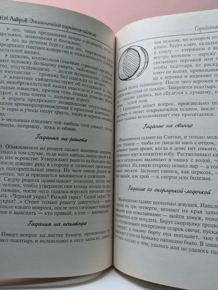 Домашняя энциклопедия. Энциклопедия народных гаданий