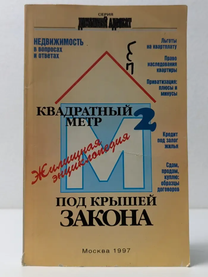 Домашний адвокат. Квадратный метр под крышей закона
