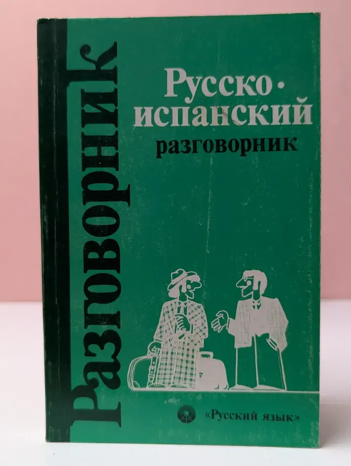 Русско-испанский разговорник