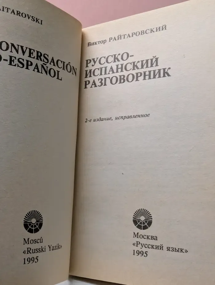 Русско-испанский разговорник