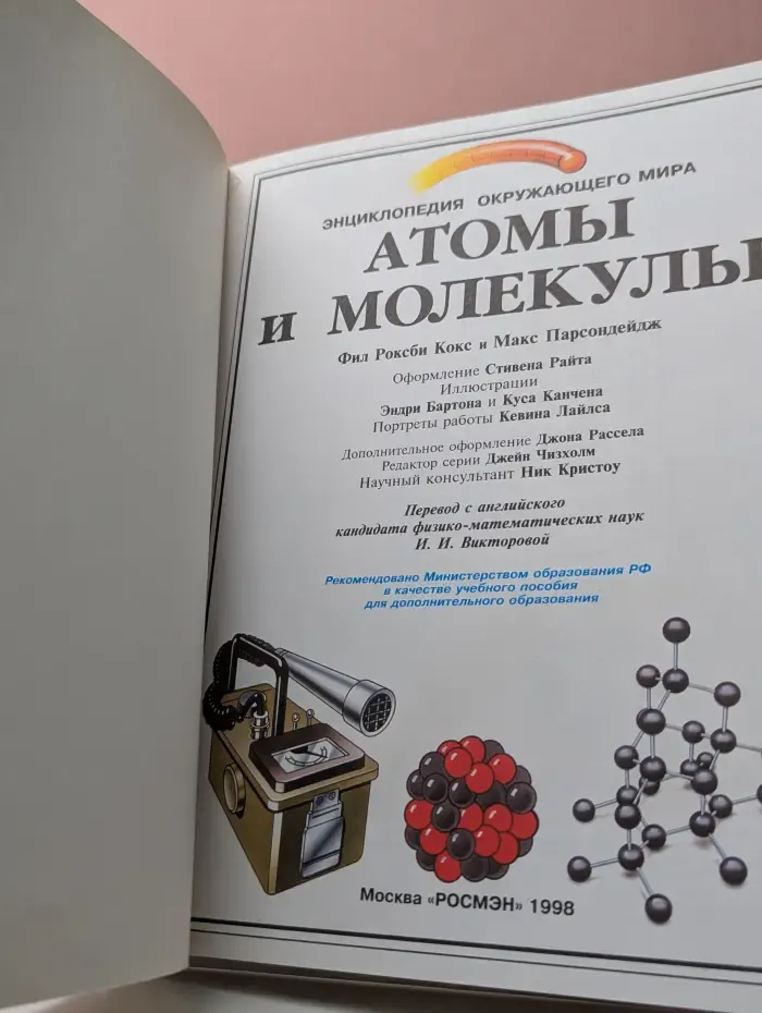 Энциклопедия окружающего мира. Атомы и молекулы