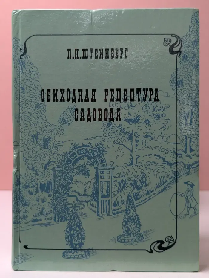 Обиходная рецептура садовода