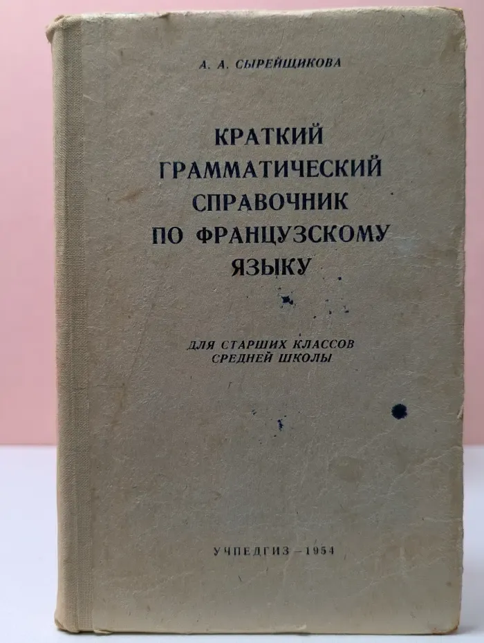 Краткий грамматический справочник по французскому языку