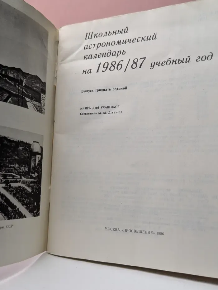 Школьный астрономический календарь на 1986/87 учебный год