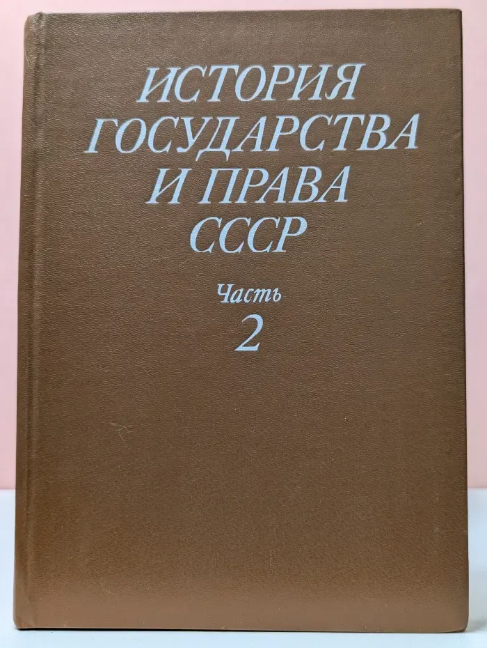 История государства и права СССР. Часть 2