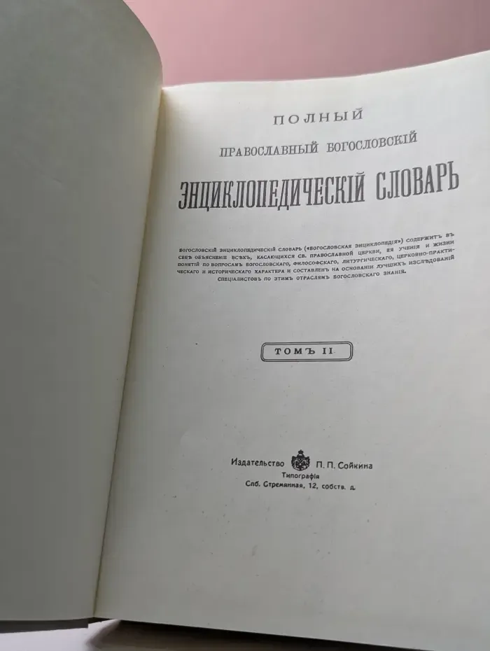 Полный православный богословский энциклопедический словарь. Том 2