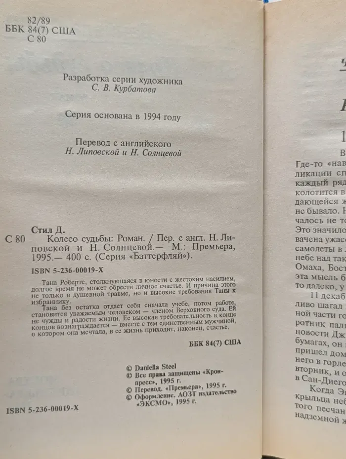 Баттерфляй. Колесо судьбы