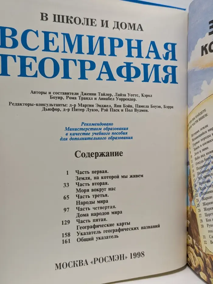 В школе и дома. Всемирная география