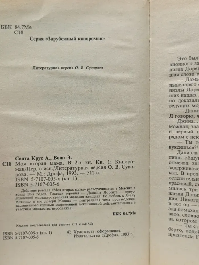 Моя вторая мама. В 2 книгах. Книга 1