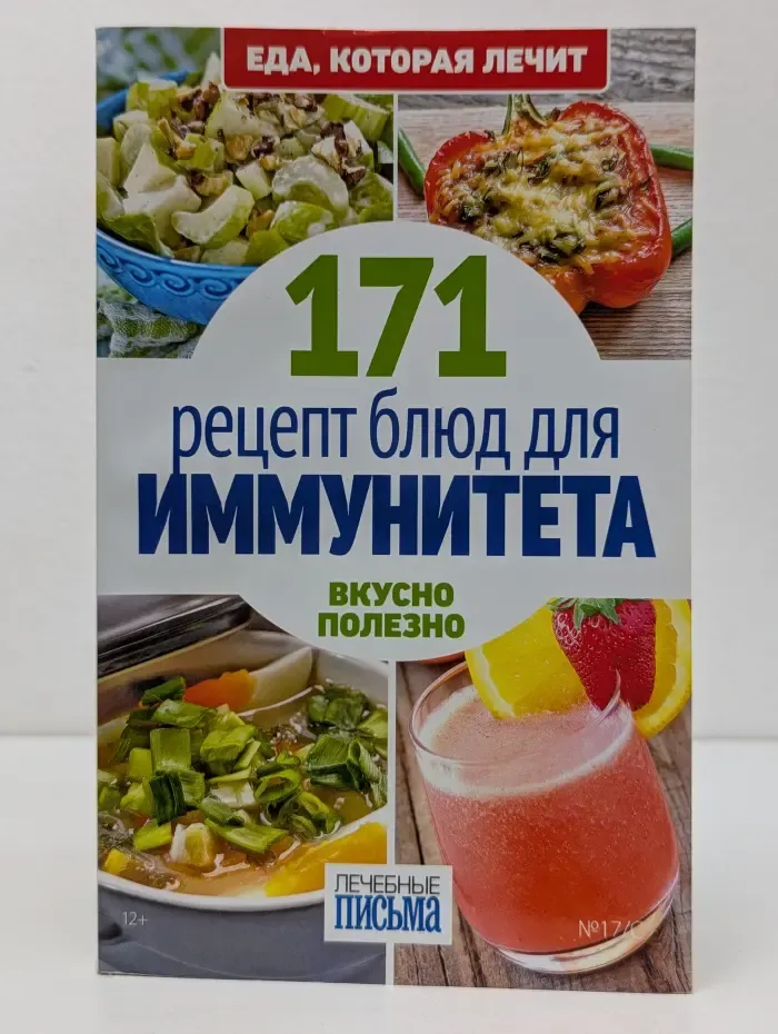 171 рецепт блюд для иммунитета